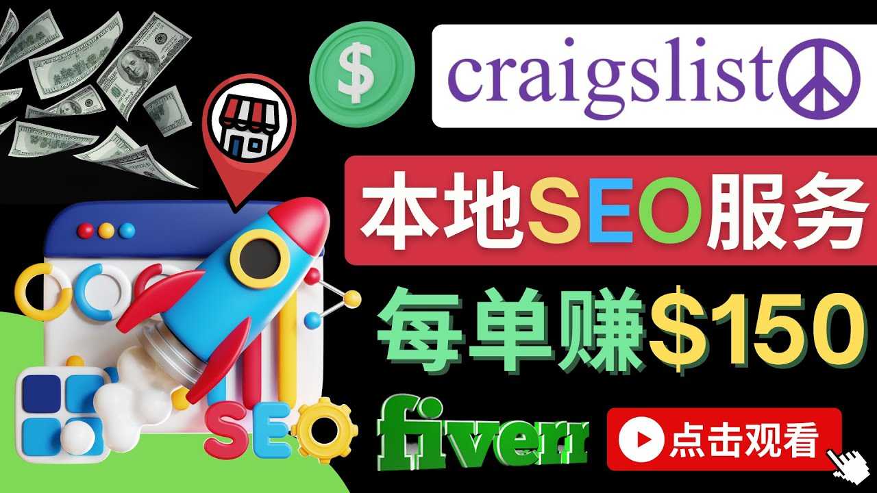 （4246期）在Craigslist发布分类广告，每单提成150美元 – 免费的联盟营销模式-安索博客网
