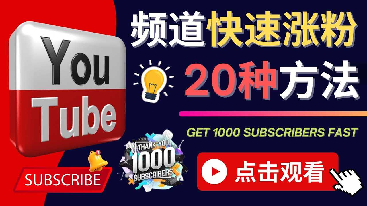 （4245期）YouTube快速涨粉的20种技巧 油管新频道如何优化 快速把订阅量提升至1000人-安索博客网