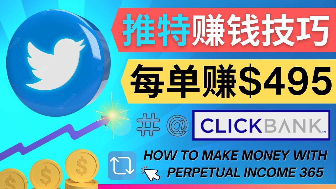 （4244期）每单佣金收入495美元- 推广Twitter推广热门Clickbank商品赚钱-安索博客网