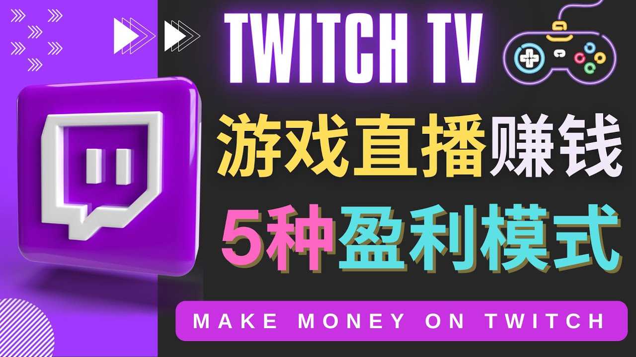 （4242期）边玩游戏边赚钱的网站Twitch（圖奇）- 游戏直播网站Twitch的5种赚钱方法-安索博客网