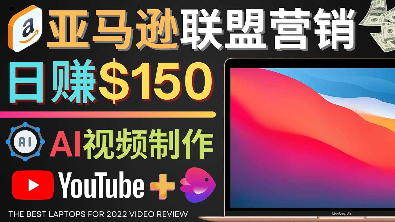 （4241期）Youtube推广亚马逊联盟，每单佣金超50美元，日赚200美元-安索博客网