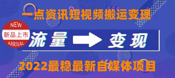 （4236期）一点资讯自媒体变现玩法搬运课程，外面真实收费4980-安索博客网