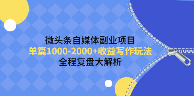 （4235期）微头条自媒体副业项目，单篇1000-2000+收益写作玩法，全程复盘大解析！-安索博客网