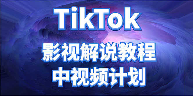 （4233期）外面收费2980元的TikTok影视解说、中视频教程，比国内的中视频计划收益高-安索博客网