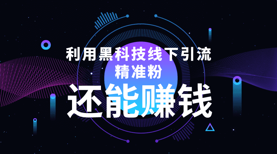 （4228期）利用黑科技线下精准引流，一部手机可操作，还能赚钱【视频+文档】-安索博客网
