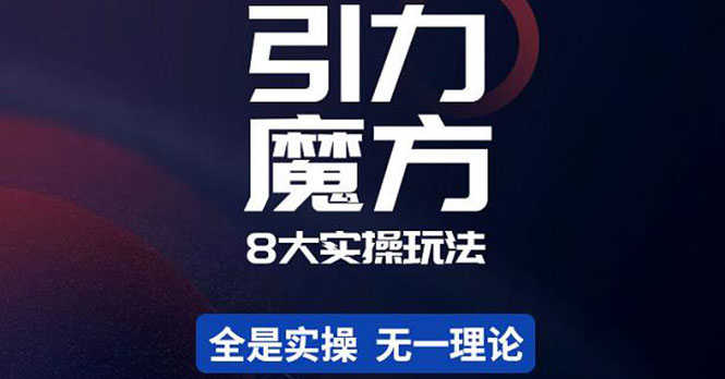 （4232期）简易引力魔方&万相台8大玩法，简易且可落地实操的（价值500元）-安索博客网