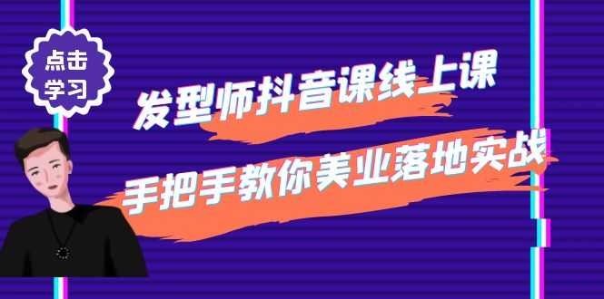 （4227期）发型师抖音课线上课，手把手教你美业落地实战【41节视频课】-安索博客网