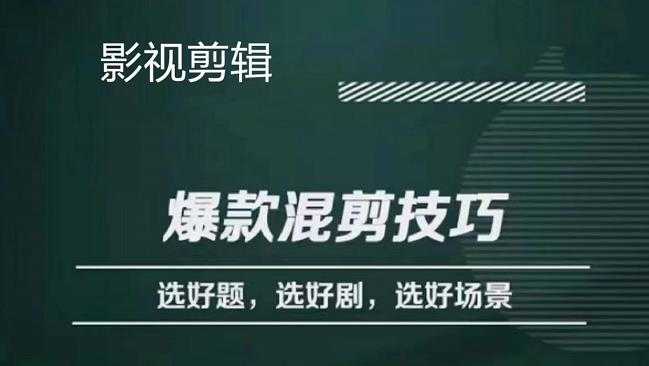 （4225期）影视剪辑爆款混剪技巧，选好题，选好剧，选好场景，识别好爆款-安索博客网