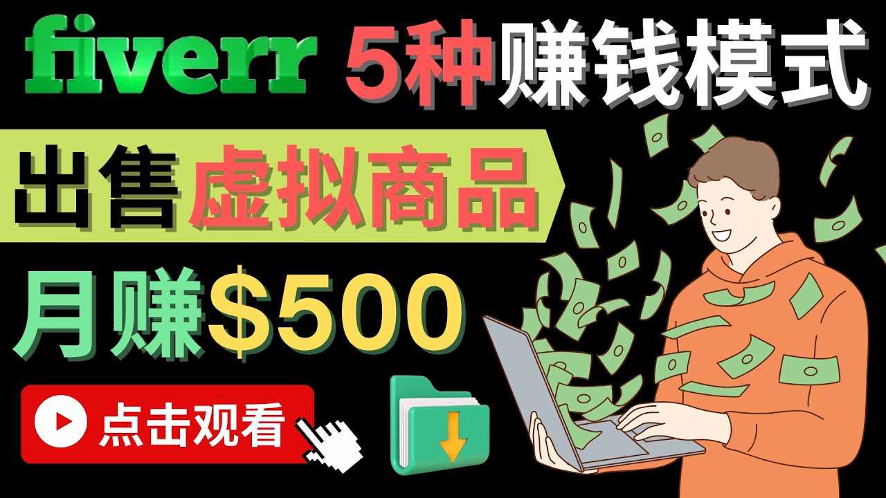 （4222期）只需下载上传，轻松月赚500美元 – 在FIVERR出售虚拟资源赚钱的5种方法-安索博客网