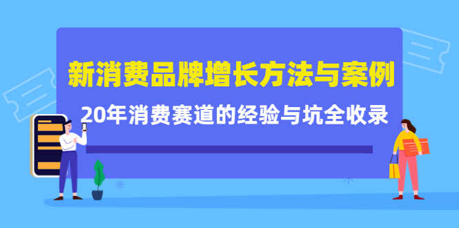 （4218期）新消费品牌增长方法与案例精华课：20年消费赛道的经验与坑全收录-安索博客网