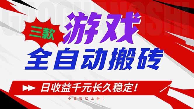 【第16969期】三款游戏自动搬砖，日赚1000+，稳得很！小白也能轻松上手！-安索博客网