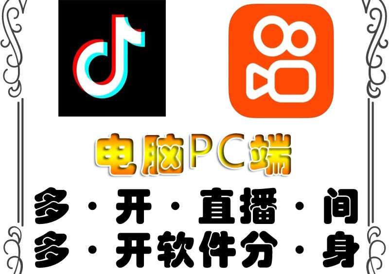 （4214期）pc端抖音快手obs多开器，单台电脑无限多开，不限制多开数-安索博客网