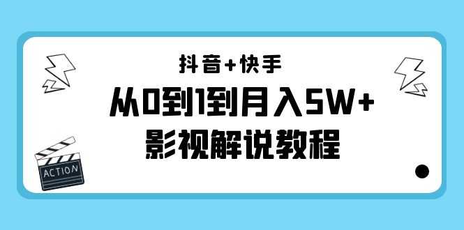 （4212期）抖音+快手（更新11月份）是从0到1到月入5W+影视解说教程-价值999-安索博客网