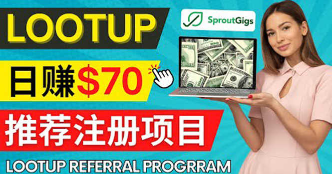 （4211期）Lootup Referral推荐项目，通过sproutgigs发布推荐注册任务 日赚70美元佣金-安索博客网
