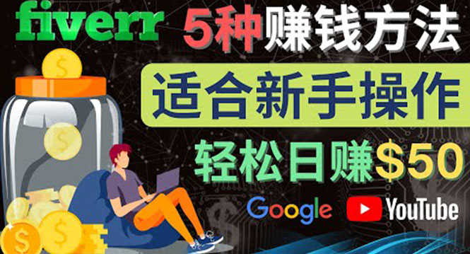（4210期）5种简单Fiverr赚钱方法，适合新手赚钱的小技能，操作简单易上手 日赚50美元-安索博客网