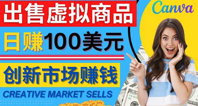 （4209期）通过Creative Market出售虚拟商品，日赚150美元，无需任何设计基础-安索博客网