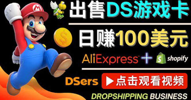 （4207期）出售DS游戏卡，日赚100美元以上，净利润可达100%-安索博客网