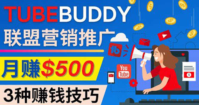 （4206期）推广TubeBuddy联盟营销项目，完全免费的推广方法，轻松月赚500美元-安索博客网