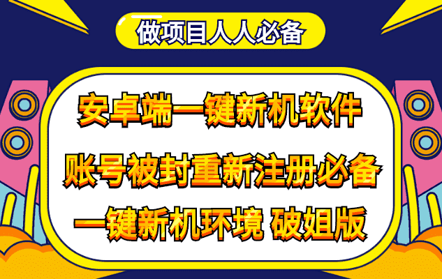 （4202期）抹机王一键新机环境抹机改串号做项目必备封号重新注册新机环境避免平台检测-安索博客网