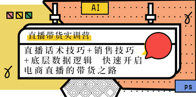 （4205期）直播带货实训营：话术技巧+销售技巧+底层数据逻辑  快速开启直播带货之路-安索博客网