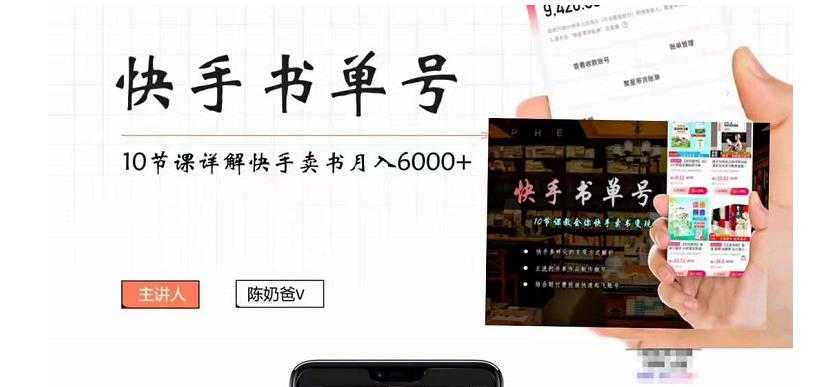 （4198期）快手书单号实操课程：快手书单副业项目月入6000+（10节视频课）-安索博客网