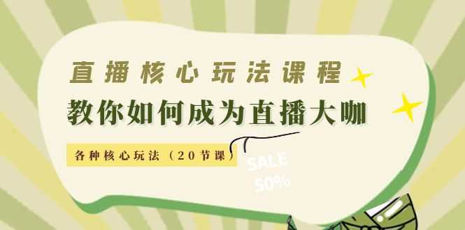 （4199期）直播核心玩法：教你如何成为直播大咖，各种核心玩法（20节课）-安索博客网