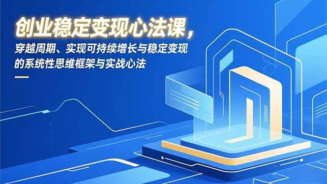 创业稳赚心法课：穿越经济周期，轻松实现持续变现-安索博客网