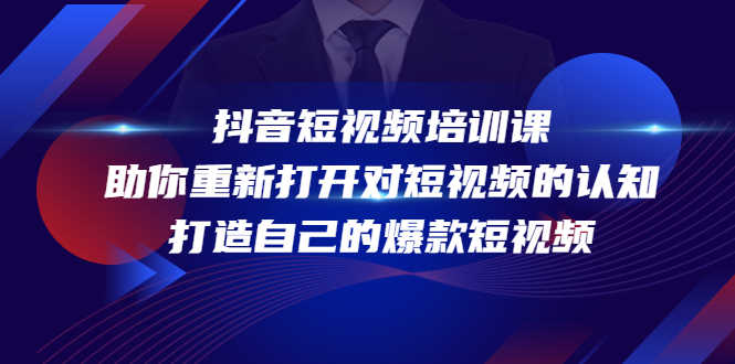 （4188期）抖音短视频培训课，助你重新打开对短视频的认知，打造自己的爆款短视频-安索博客网