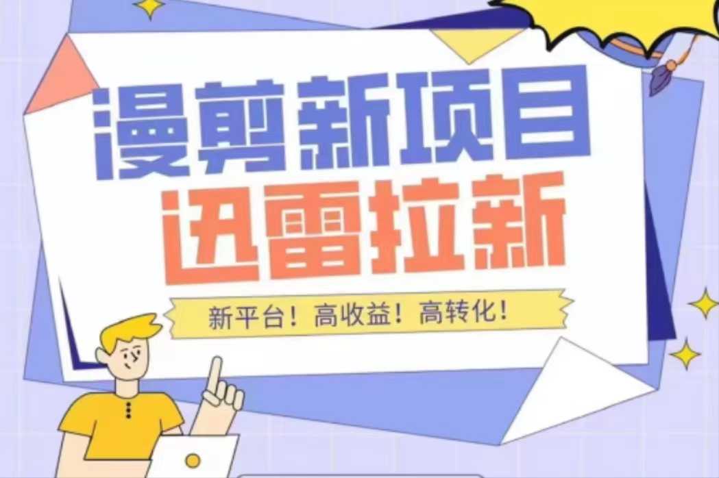 （4185期）外面收费3880的迅雷拉新项目（漫画、小说推文）【详细教程】-安索博客网