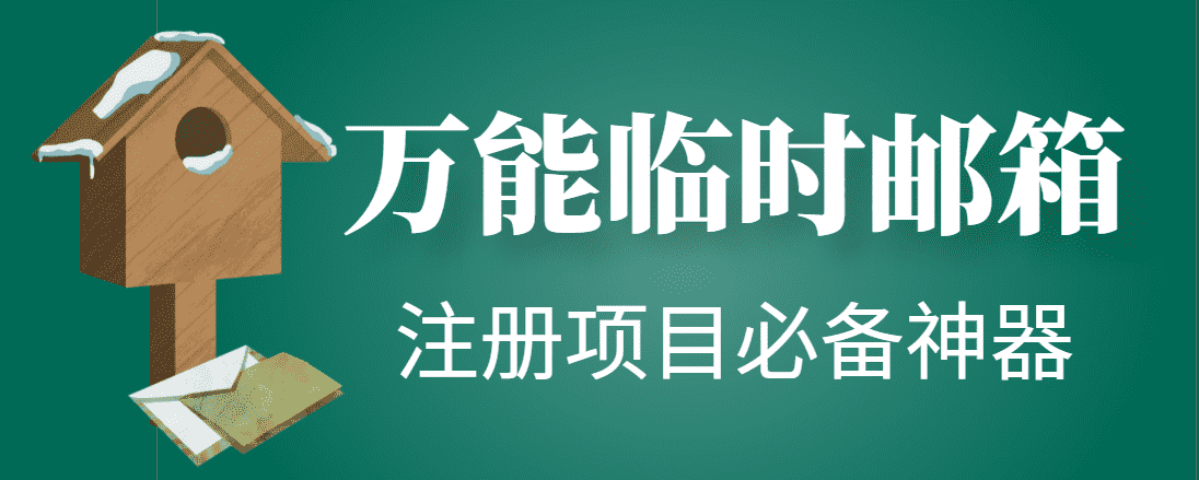 （4179期）【注册必备】万能临时随机秒生成邮箱，注册项目必备神器【永久脚本】-安索博客网