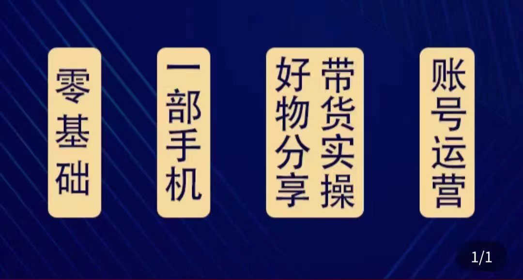 （4178期）好物分享高阶实操课：0基础一部手机做好好物分享带货（24节课）-安索博客网