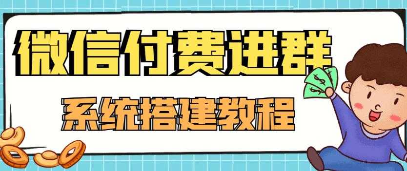 （4176期）外面卖1000的红极一时的9.9元微信付费入群系统：小白一学就会（源码+教程）-安索博客网