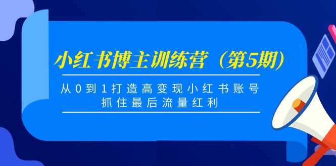 （4174期）小红书博主训练营（第5期)，从0到1打造高变现小红书账号，抓住最后流量红利-安索博客网