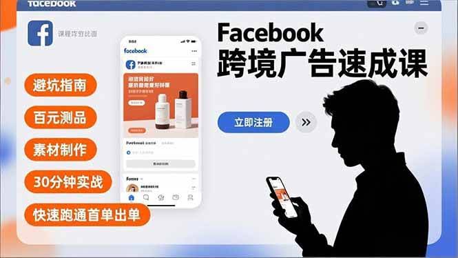 16964期：Facebook跨境广告速成课，避坑、百元测品、素材制作，30分钟实战，快速搞定首单-安索博客网