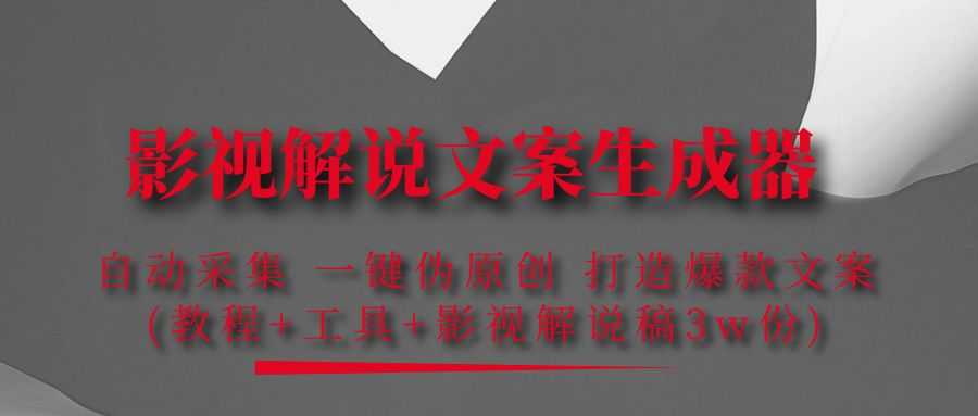 （4170期）影视解说文案生成器：自动采集 一键伪原创 打造爆款文案(工具+解说稿3w份)-安索博客网
