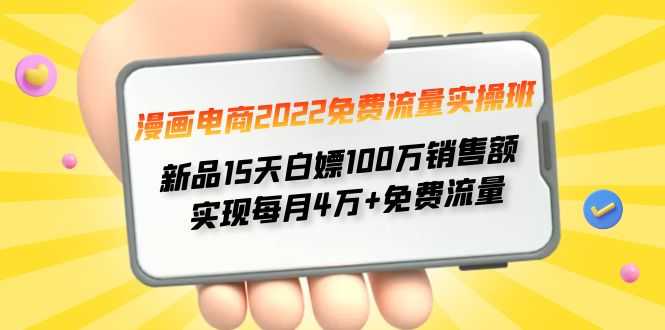 （4169期）漫画电商2022免费流量实操班 新品15天白嫖100万销售额 实现每月4w+免费流量-安索博客网