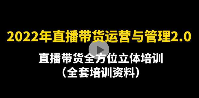 （4158期）2022年10月最新-直播带货运营与管理2.0，直播带货全方位立体培训（全资料）-安索博客网