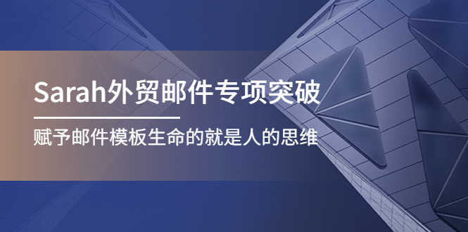 （4161期）Sarah外贸邮件专项突破，赋予邮件模板生命的就是人的思维-安索博客网