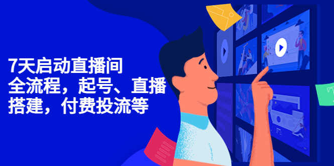 （4154期）7天启动直播间，全流程起号、直播搭建，付费投流等-安索博客网