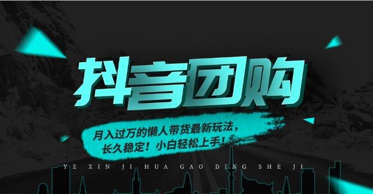 抖音团购懒人带货，月入过万真不难！稳定又长久，小白也能玩得转-安索博客网