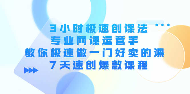 （4152期）3小时极速创课法，专业网课运营手 教你极速做一门好卖的课 7天速创爆款课程-安索博客网