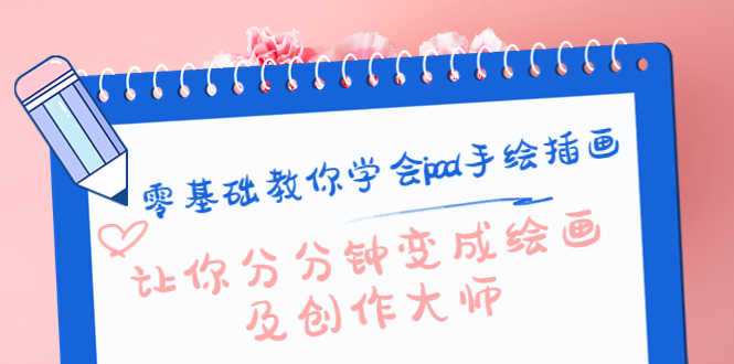 （4149期）零基础教你学会ipad手绘插画，让你分分钟变成绘画及创作大师-安索博客网