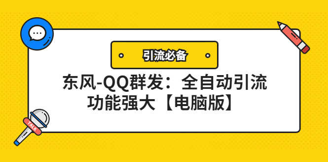 （4147期）【引流必备】东风-QQ群发：全自动引流，功能强大【电脑版】-安索博客网