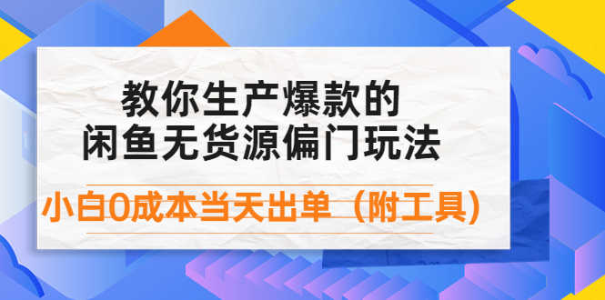 （4148期）外面卖1999生产闲鱼爆款的无货源偏门玩法，小白0成本当天出单（附工具）-安索博客网