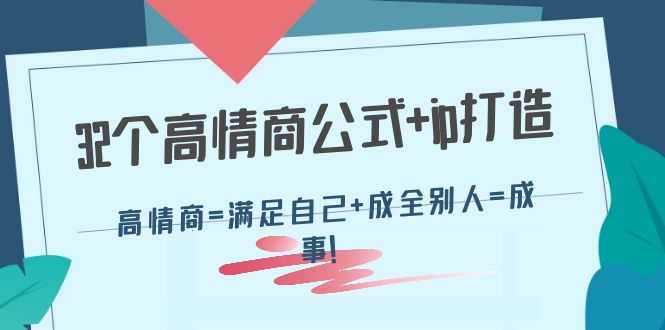 （4145期）32个高情商公式+ip打造：高情商=满足自己+成全别人=成事！-安索博客网