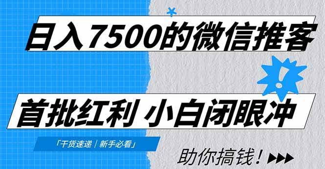 日赚7500的微信推客，第一批红利来啦！自己用省钱，分享就赚钱，小白也能轻松上手-安索博客网
