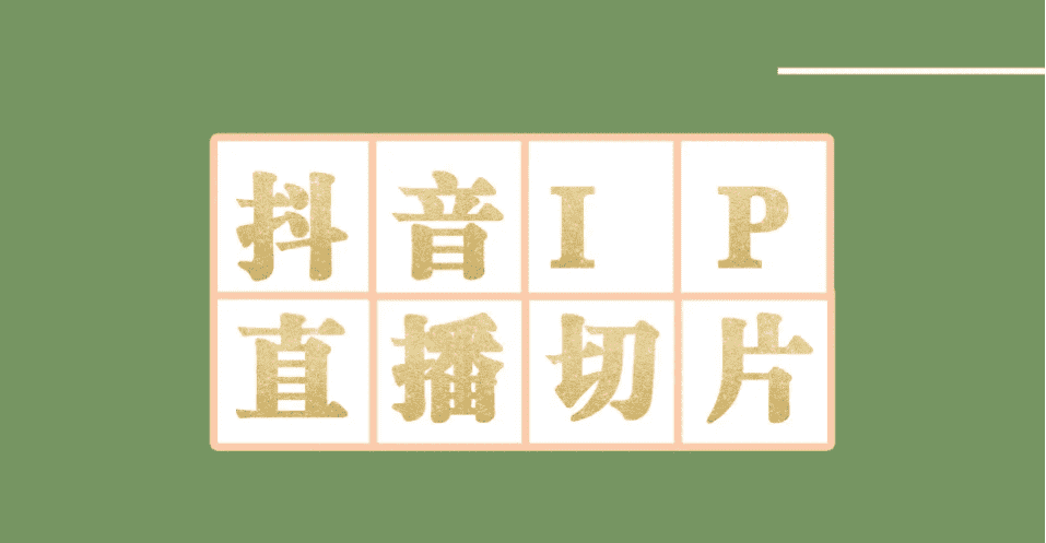（4143期）外面收费1980的抖音明星直播切片玩法，一天收入四位数，超详细教程-安索博客网