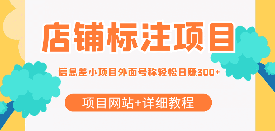（4138期）【信息差项目】最近很火的店铺标注项目，号称日赚300+(项目网站+详细教程)-安索博客网