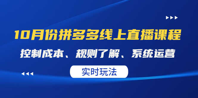 （4140期）某收费10月份拼多多线上直播课： 控制成本、规则了解、系统运营。实时玩法-安索博客网
