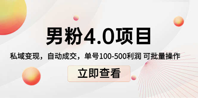 （4137期）道哥说创业男粉1+2+3+4.0项目：私域变现 自动成交 单号100-500利润 可批量-安索博客网